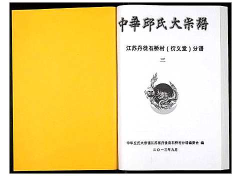 [邱]中华邱氏大宗谱丹徒县石桥镇分谱 (江苏) 中华邱氏大家谱_三.pdf