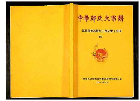 [邱]中华邱氏大宗谱丹徒县石桥镇分谱 (江苏) 中华邱氏大家谱_四.pdf