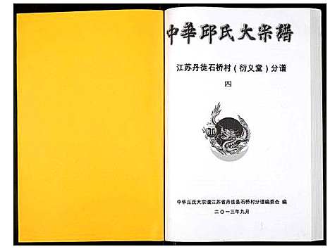 [邱]中华邱氏大宗谱丹徒县石桥镇分谱 (江苏) 中华邱氏大家谱_四.pdf