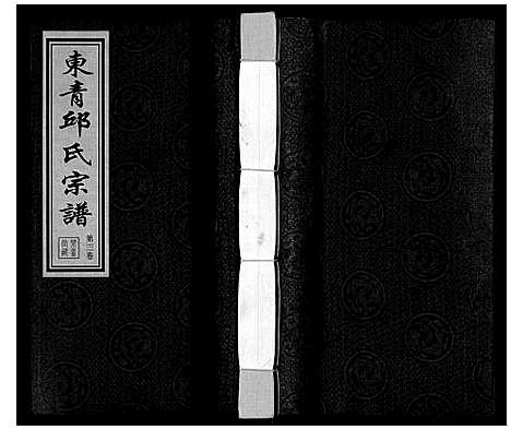 [邱]东青邱氏宗谱 (江苏) 东青邱氏家谱_三.pdf