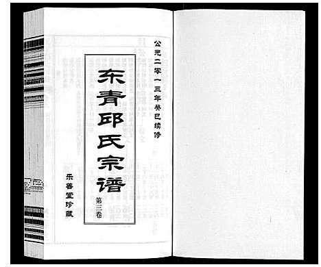 [邱]东青邱氏宗谱 (江苏) 东青邱氏家谱_三.pdf