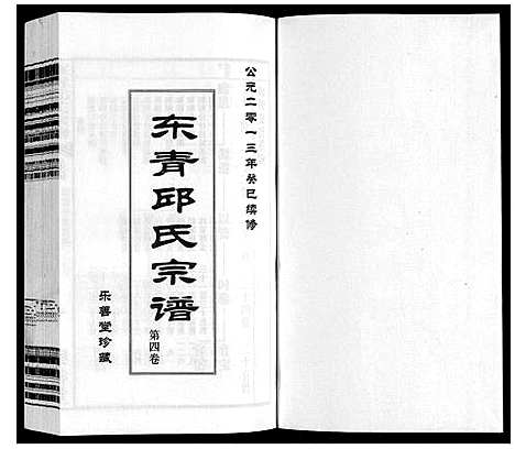 [邱]东青邱氏宗谱 (江苏) 东青邱氏家谱_四.pdf