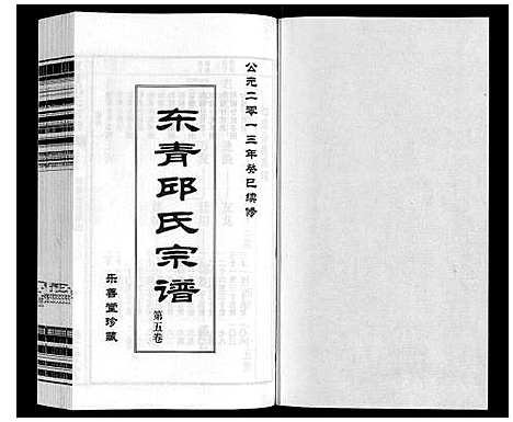 [邱]东青邱氏宗谱 (江苏) 东青邱氏家谱_五.pdf