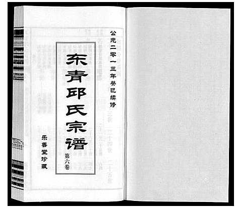 [邱]东青邱氏宗谱 (江苏) 东青邱氏家谱_六.pdf