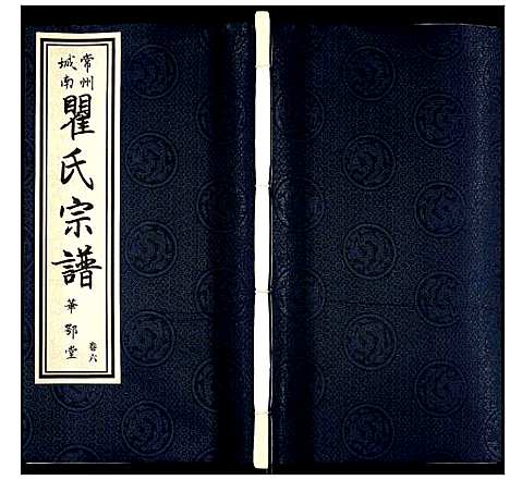 [瞿]瞿氏宗谱 (江苏) 瞿氏家谱_六.pdf