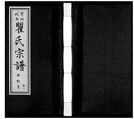 [瞿]瞿氏宗谱_6卷 (江苏) 瞿氏家谱_三.pdf