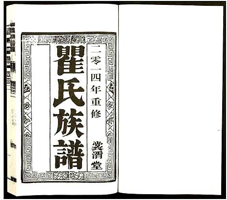 [瞿]瞿氏族谱_2卷 (江苏) 瞿氏家谱_二.pdf