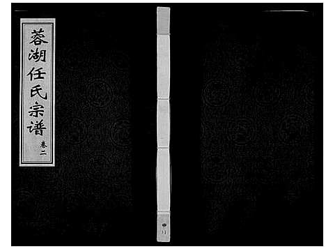 [任]任氏宗谱_11卷 (江苏) 任氏家谱_二.pdf