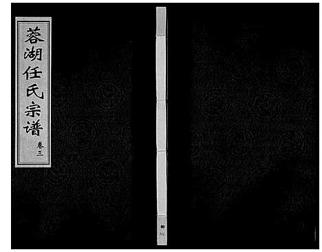 [任]任氏宗谱_11卷 (江苏) 任氏家谱_三.pdf