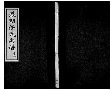 [任]任氏宗谱_11卷 (江苏) 任氏家谱_九.pdf