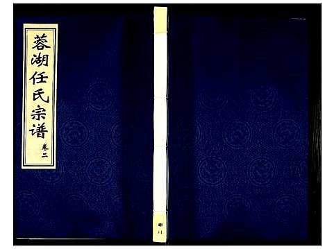 [任]蓉湖任氏宗谱 (江苏) 蓉湖任氏家谱_二.pdf