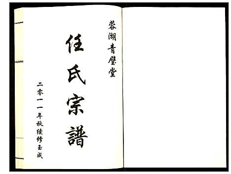 [任]蓉湖任氏宗谱 (江苏) 蓉湖任氏家谱_三.pdf