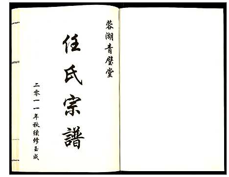 [任]蓉湖任氏宗谱 (江苏) 蓉湖任氏家谱_四.pdf