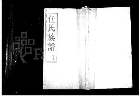 [任]任氏族谱-_8卷-任氏南渡后分支汇辑族谱 (江苏) 任氏家谱.pdf