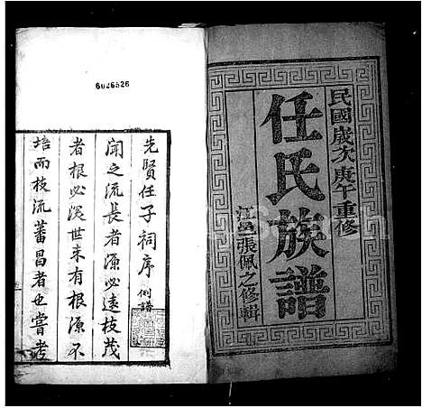 [任]任氏族谱-_8卷-任氏南渡后分支汇辑族谱 (江苏) 任氏家谱.pdf