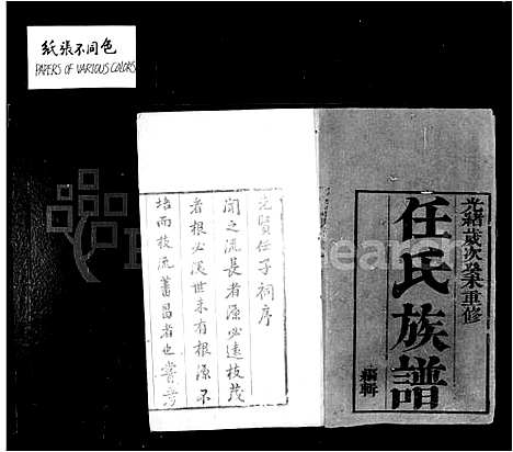 [任]任氏族谱_8卷-任氏南渡后分支汇辑族谱 (江苏) 任氏家谱_一.pdf