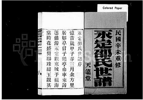 [邵]永定邵氏世谱_14卷首末各1卷 (江苏) 永定邵氏世谱_一.pdf