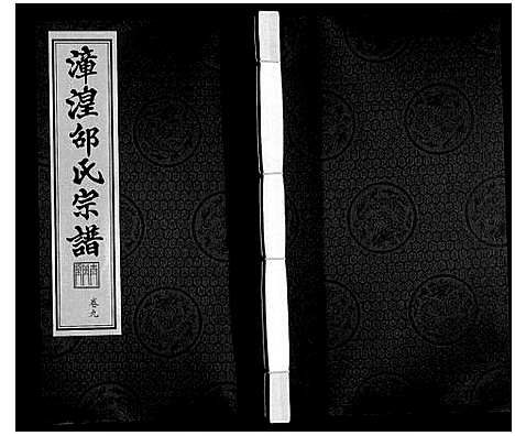 [邵]漳湟邵氏宗谱_22卷 (江苏) 漳湟邵氏家谱_八.pdf