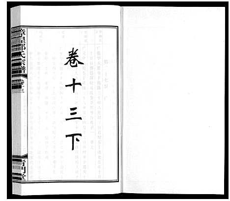 [邵]漳湟邵氏宗谱_22卷 (江苏) 漳湟邵氏家谱_十四.pdf