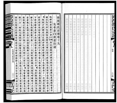 [邵]漳湟邵氏宗谱_22卷 (江苏) 漳湟邵氏家谱_十九.pdf