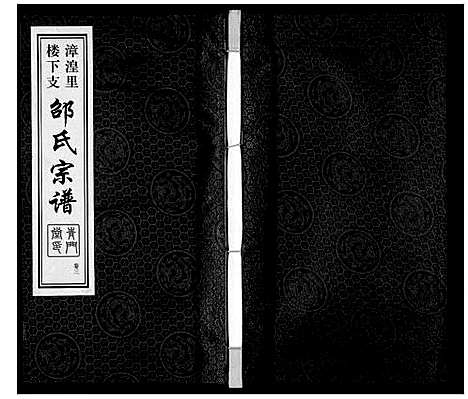 [邵]邵氏宗谱_8卷 (江苏) 邵氏家谱_三.pdf