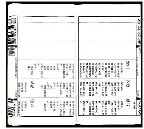 [邵]邵氏宗谱_8卷增1卷 (江苏) 邵氏家谱_五.pdf