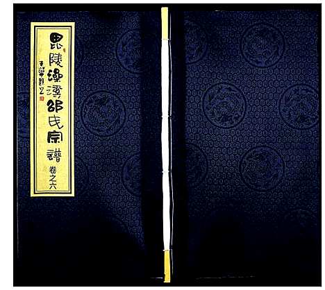 [邵]邵氏宗谱_8卷增1卷 (江苏) 邵氏家谱_六.pdf