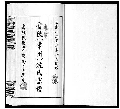 [沈]晋陵沈氏宗谱_17卷首1卷 (江苏) 晋陵沈氏家谱_一.pdf