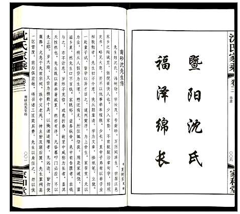 [沈]暨阳沈氏家乘 (江苏) 暨阳沈氏家乘_三.pdf