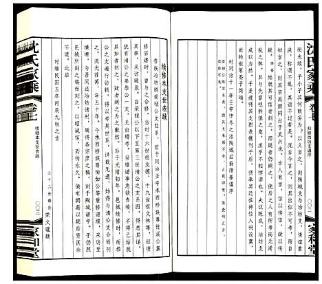 [沈]暨阳沈氏家乘 (江苏) 暨阳沈氏家乘_七.pdf