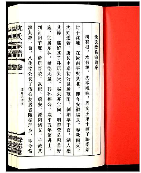 [沈]沈氏宗谱 (江苏) 沈氏家谱_一.pdf