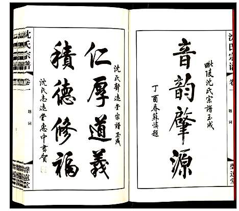 [沈]沈氏宗谱 (江苏) 沈氏家谱_一.pdf