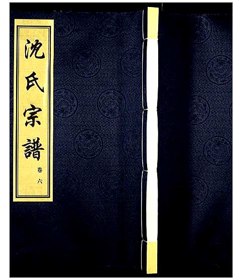 [沈]沈氏宗谱 (江苏) 沈氏家谱_七.pdf