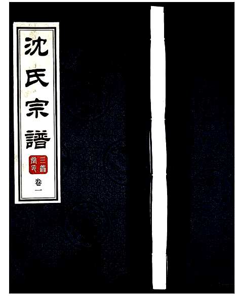 [沈]沈氏宗谱 (江苏) 沈氏家谱_一.pdf