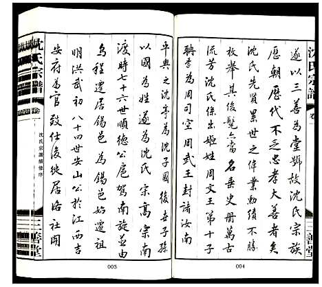 [沈]沈氏宗谱 (江苏) 沈氏家谱_一.pdf