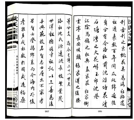 [沈]沈氏宗谱 (江苏) 沈氏家谱_一.pdf