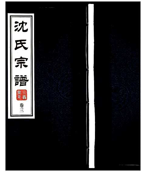 [沈]沈氏宗谱 (江苏) 沈氏家谱_三.pdf