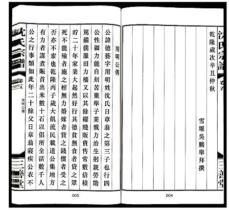 [沈]沈氏宗谱 (江苏) 沈氏家谱_五.pdf