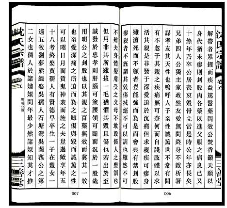 [沈]沈氏宗谱 (江苏) 沈氏家谱_五.pdf