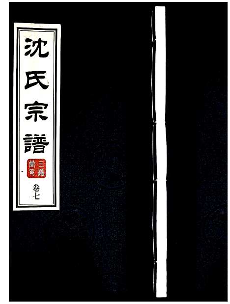 [沈]沈氏宗谱 (江苏) 沈氏家谱_八.pdf