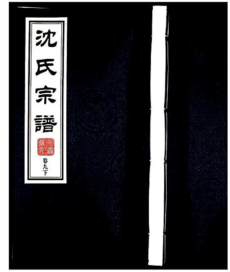 [沈]沈氏宗谱 (江苏) 沈氏家谱_十.pdf