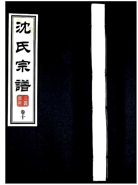 [沈]沈氏宗谱 (江苏) 沈氏家谱_十一.pdf