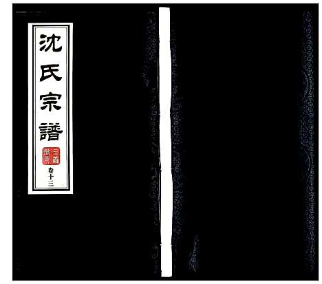 [沈]沈氏宗谱 (江苏) 沈氏家谱_十四.pdf