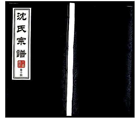 [沈]沈氏宗谱 (江苏) 沈氏家谱_十五.pdf