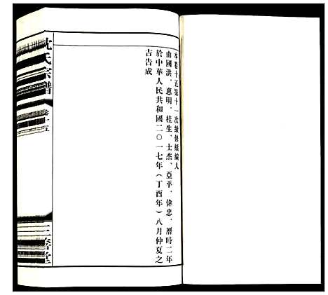 [沈]沈氏宗谱 (江苏) 沈氏家谱_十六.pdf