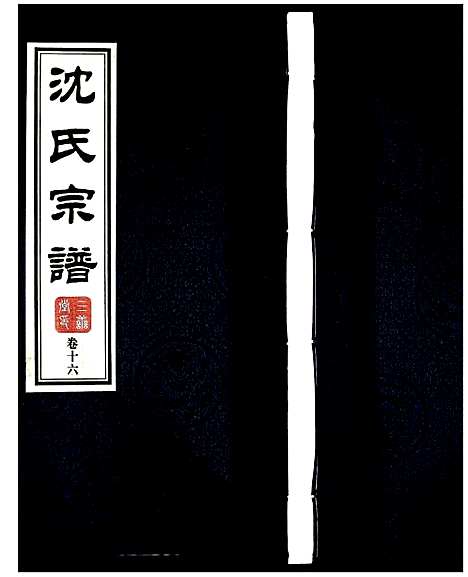 [沈]沈氏宗谱 (江苏) 沈氏家谱_十七.pdf