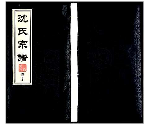 [沈]沈氏宗谱 (江苏) 沈氏家谱_二十九.pdf