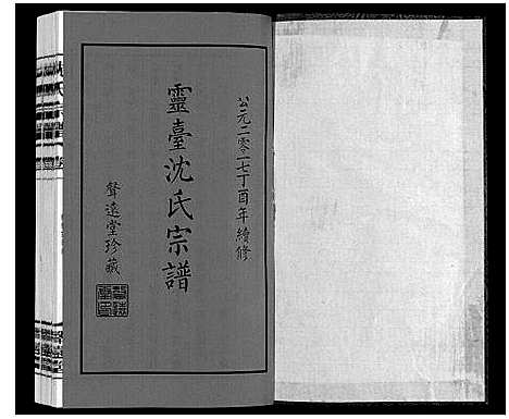 [沈]沈氏宗谱 (江苏) 沈氏家谱_一.pdf