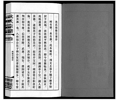 [沈]沈氏宗谱 (江苏) 沈氏家谱_一.pdf