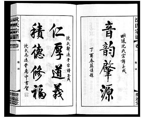 [沈]沈氏宗谱 (江苏) 沈氏家谱_一.pdf